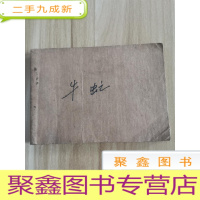 正 九成新牛虻[连环画册](连环画大家胡克礼作品,辽宁美术出版社1980年7月原版初版本)