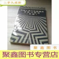 正 九成新全国工业污染源调查评价与研究:总论