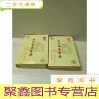正 九成新九九福寿宝典 (上下卷)