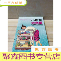 正 九成新小创意大幸福 这样装修不会乱花钱(全彩)