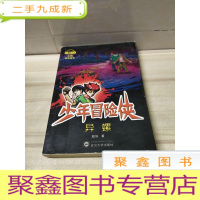 正 九成新少年冒险侠 异螺