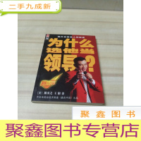 正 九成新为什么选他当领导(无DVD)