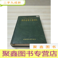 正 九成新英汉皮革工业词汇