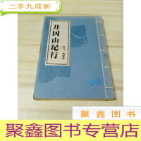 正 九成新井冈山纪行