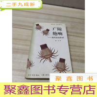 正 九成新广陵绝响:历代音乐佳话