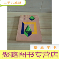 正 九成新相干与衍推逻辑