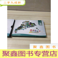 正 九成新粤游粤精彩:广东旅游门票明信片 带函