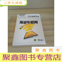 正 九成新汽车商业评论 一叛逆车联网[2019年8月15号]