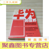 正 九成新华为的世界