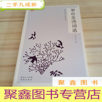 正 九成新邹合全诗词选