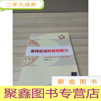 正 九成新清华汇智文库:重铸区域科技创新力