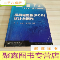 正 九成新印刷电路板(PCB)设计与制作