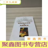 正 九成新教师教育改革与发展研究:首届江苏省树勋师范教育科研奖成果介绍