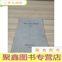 正 九成新制药工人技术等级标准(试行本) 版次 : 一版一印