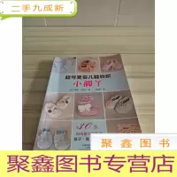 正 九成新超可爱婴儿鞋钩织:小脚丫