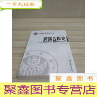 正 九成新深圳学派建设丛书·跨境合作论:世界性潮流与深圳对外合作研究
