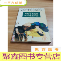 正 九成新图解毛衣花样设计速查手册