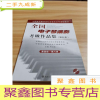 正 九成新全国电子琴演奏考级作品集(附光盘第5套第4级-第6级中国音乐家协会社会音乐水平考级教材)