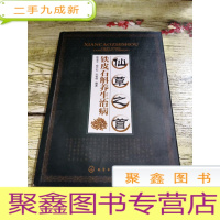 正 九成新仙草之首:铁皮石斛养生治病