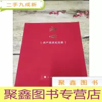 正 九成新初心——共产党员纪念册