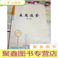 正 九成新反腐通鉴(第一卷)