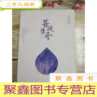 正 九成新菩提生香(下册)