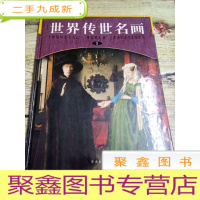 正 九成新世界传世名画(1)