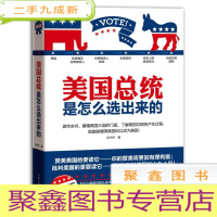 正 九成新美国总统是怎么选出来的