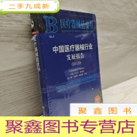 正 九成新医疗器械蓝皮书 中国医疗器械行业发展报告(2019)