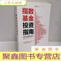 正 九成新指数基金投资指南