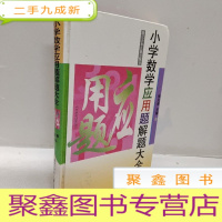 正 九成新小学数学应用题解题大全