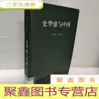 正 九成新史华慈与中国