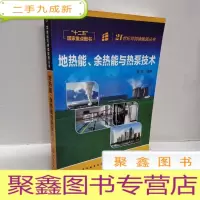 正 九成新地热能、余热能与热泵技术
