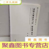 正 九成新南阳古城演变与清“梅花城”研究