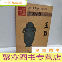正 九成新2013古董拍卖年鉴:玉器