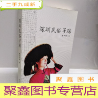 正 九成新深圳民俗寻踪