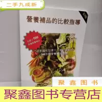 正 九成新营养补品的比较指导 第3版