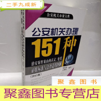 正 九成新公安机关办理151种治安案件案由的认定、处罚、证据标准与法律适用图解(2015版)