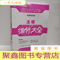 正 九成新主板维修大全(实例精华版)