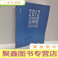 正 九成新2012-买张船票去南极