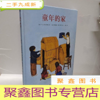 正 九成新奇想国当代精选:童年的家