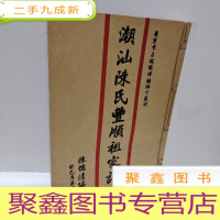 正 九成新潮汕陈氏丰顺祖家谱 普宁市占陇镇旱塘乡下寨村