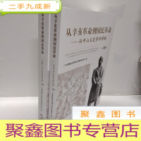 正 九成新从辛亥革命到国民革命.上下册.孙中山文史资料精编