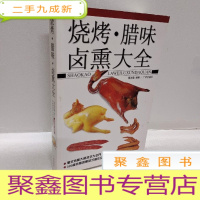 正 九成新烧烤腊味卤熏大全