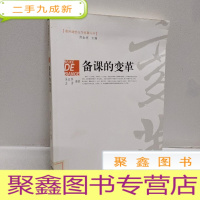 正 九成新教师课堂行为变革丛书:备课的变革