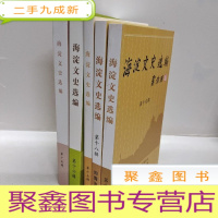 正 九成新海淀文史选编第15.16.17.18.19共5辑