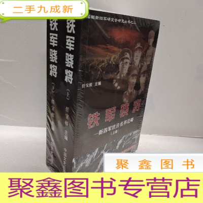 正 九成新铁军骁将---新四军抗日名将征略(上下册)(未拆封)