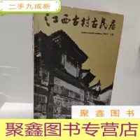 正 九成新江西古村古民居