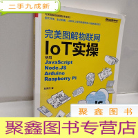 正 九成新图解物联网IoT实操:使用JavaScript,Node.JS,Arduino,Raspberry Pi