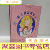 正 九成新现在你是姐姐了(二胎绘本系列,亲子阅读时间,帮助父母引导孩子如何接受弟弟妹妹!)